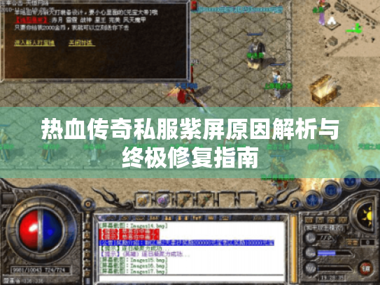 热血传奇私服紫屏原因解析与终极修复指南