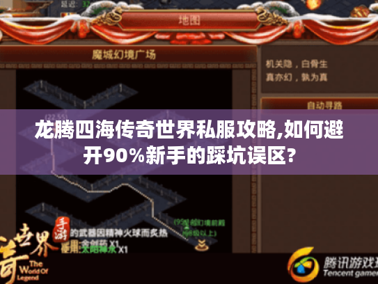 龙腾四海传奇世界私服攻略,如何避开90%新手的踩坑误区?