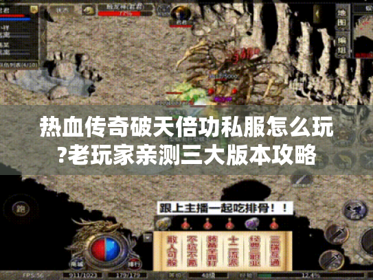 热血传奇破天倍功私服怎么玩?老玩家亲测三大版本攻略