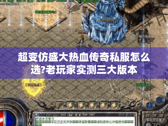 超变仿盛大热血传奇私服怎么选?老玩家实测三大版本 超变仿盛大热血传奇私服怎么选?老玩家实测三大版本
