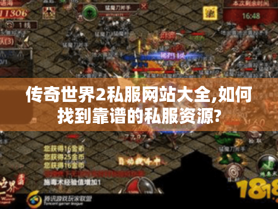 传奇世界2私服网站大全,如何找到靠谱的私服资源?