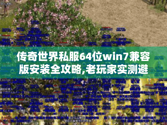 传奇世界私服64位win7兼容版安装全攻略,老玩家实测避坑指南 传奇世界私服64位win7兼容版安装全攻略,老玩家实测避坑指南