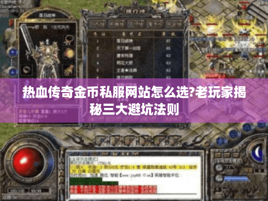 热血传奇金币私服网站怎么选?老玩家揭秘三大避坑法则 热血传奇金币私服网站怎么选?老玩家揭秘三大避坑法则