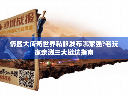 仿盛大传奇世界私服发布哪家强?老玩家亲测三大避坑指南