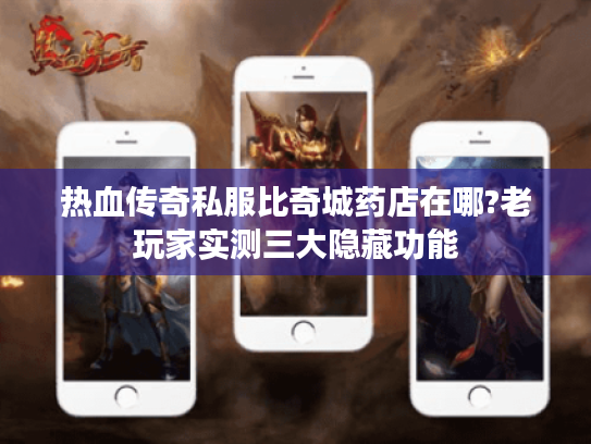 热血传奇私服比奇城药店在哪?老玩家实测三大隐藏功能