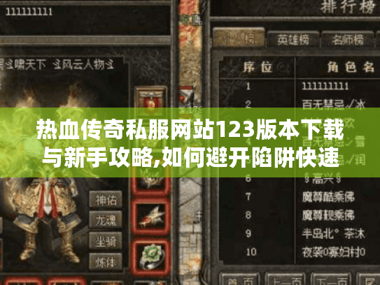 热血传奇私服网站123版本下载与新手攻略,如何避开陷阱快速升级? 热血传奇私服网站123版本下载与新手攻略,如何避开陷阱快速升级?