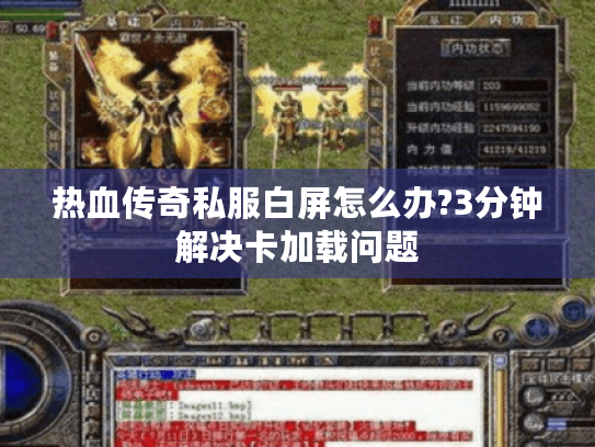 热血传奇私服白屏怎么办?3分钟解决卡加载问题