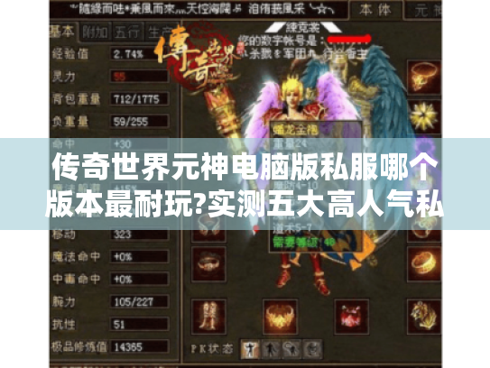 传奇世界元神电脑版私服哪个版本最耐玩?实测五大高人气私服
