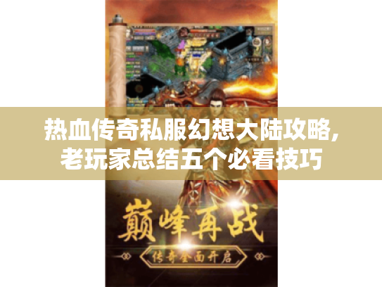 热血传奇私服幻想大陆攻略,老玩家总结五个必看技巧
