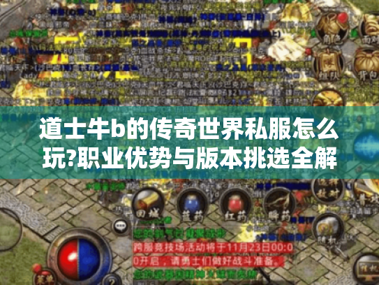道士牛b的传奇世界私服怎么玩?职业优势与版本挑选全解析 道士牛b的传奇世界私服怎么玩?职业优势与版本挑选全解析