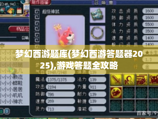 梦幻西游题库(梦幻西游答题器2025),游戏答题全攻略