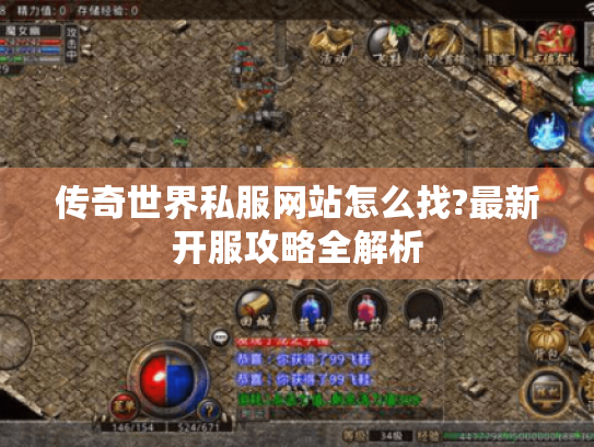 传奇世界私服网站怎么找?最新开服攻略全解析