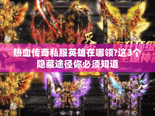 热血传奇私服英雄在哪领?这3个隐藏途径你必须知道 热血传奇私服英雄在哪领?这3个隐藏途径你必须知道