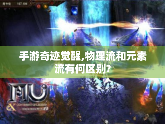 手游奇迹觉醒,物理流和元素流有何区别? 手游奇迹觉醒,物理流和元素流有何区别?