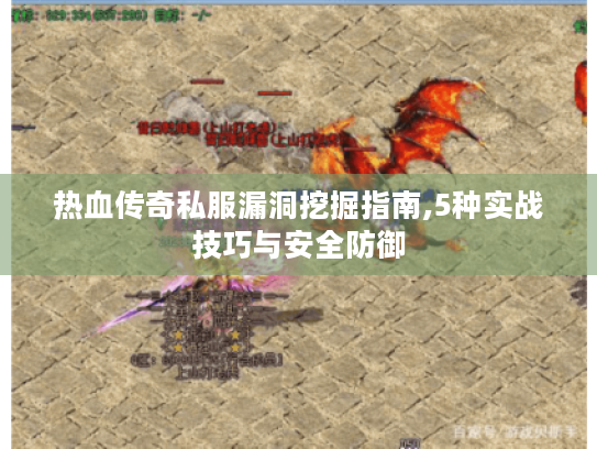 热血传奇私服漏洞挖掘指南,5种实战技巧与安全防御 热血传奇私服漏洞挖掘指南,5种实战技巧与安全防御