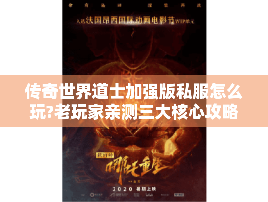 传奇世界道士加强版私服怎么玩?老玩家亲测三大核心攻略