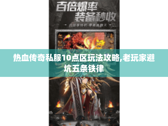 热血传奇私服10点区玩法攻略,老玩家避坑五条铁律