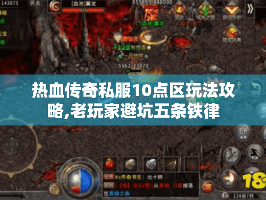 热血传奇私服10点区玩法攻略,老玩家避坑五条铁律