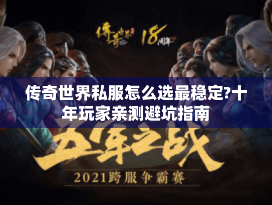 传奇世界私服怎么选最稳定?十年玩家亲测避坑指南