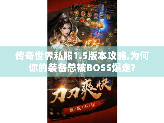 传奇世界私服1.5版本攻略,为何你的装备总被BOSS爆走? 传奇世界私服1.5版本攻略,为何你的装备总被BOSS爆走?