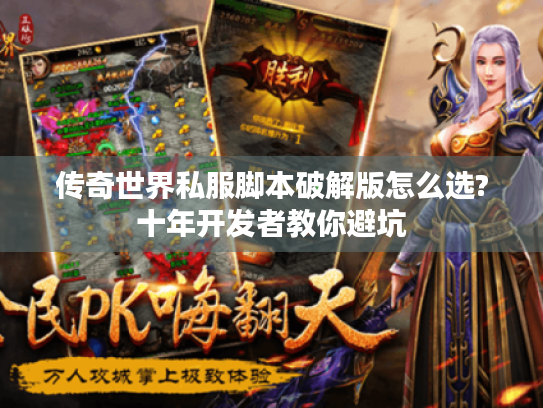 传奇世界私服脚本破解版怎么选?十年开发者教你避坑