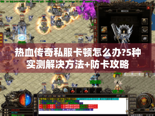 热血传奇私服卡顿怎么办?5种实测解决方法+防卡攻略 热血传奇私服卡顿怎么办?5种实测解决方法+防卡攻略