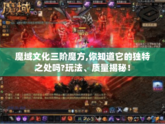 魔域文化三阶魔方,你知道它的独特之处吗?玩法、质量揭秘! 魔域文化三阶魔方,你知道它的独特之处吗?玩法、质量揭秘!