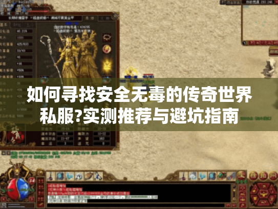 如何寻找安全无毒的传奇世界私服?实测推荐与避坑指南