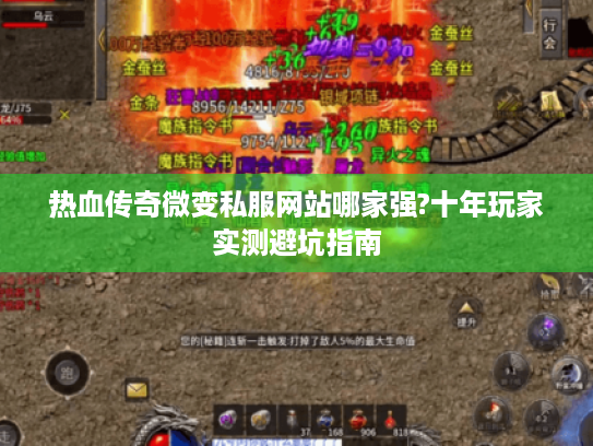 热血传奇微变私服网站哪家强?十年玩家实测避坑指南 热血传奇微变私服网站哪家强?十年玩家实测避坑指南