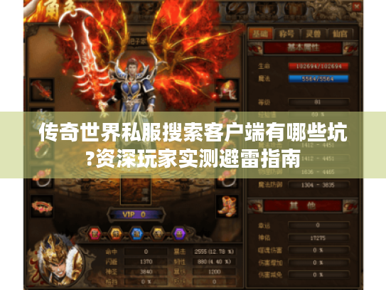 传奇世界私服搜索客户端有哪些坑?资深玩家实测避雷指南 传奇世界私服搜索客户端有哪些坑?资深玩家实测避雷指南