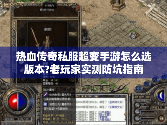 热血传奇私服超变手游怎么选版本?老玩家实测防坑指南 热血传奇私服超变手游怎么选版本?老玩家实测防坑指南