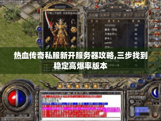 热血传奇私服新开服务器攻略,三步找到稳定高爆率版本 热血传奇私服新开服务器攻略,三步找到稳定高爆率版本