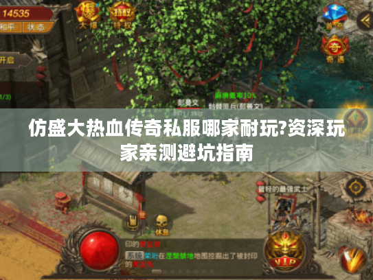 仿盛大热血传奇私服哪家耐玩?资深玩家亲测避坑指南