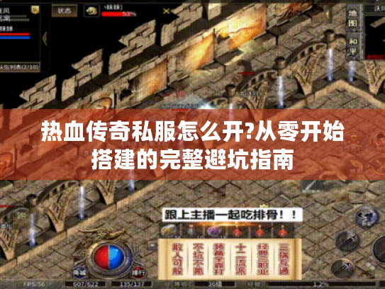 热血传奇私服怎么开?从零开始搭建的完整避坑指南 热血传奇私服怎么开?从零开始搭建的完整避坑指南