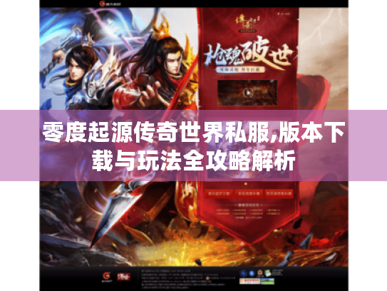 零度起源传奇世界私服,版本下载与玩法全攻略解析 零度起源传奇世界私服,版本下载与玩法全攻略解析