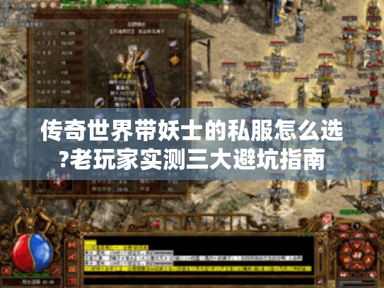 传奇世界带妖士的私服怎么选?老玩家实测三大避坑指南