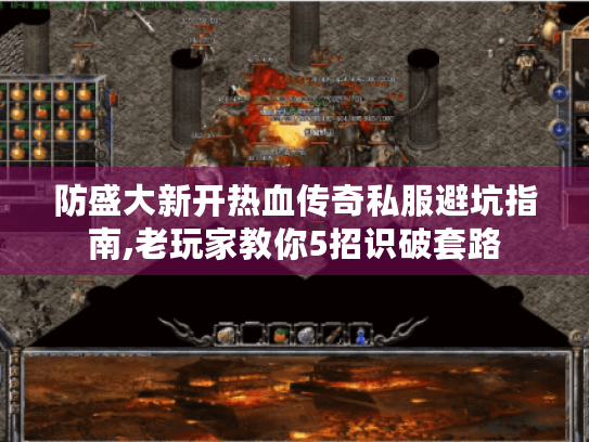 防盛大新开热血传奇私服避坑指南,老玩家教你5招识破套路