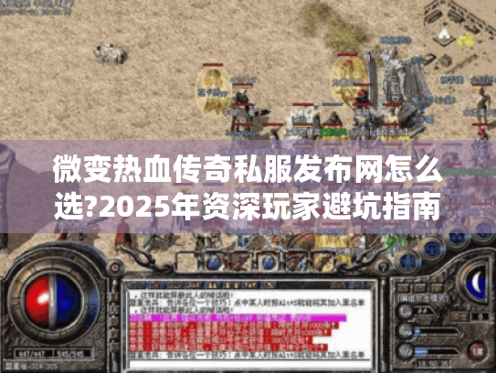 微变热血传奇私服发布网怎么选?2025年资深玩家避坑指南 微变热血传奇私服发布网怎么选?2025年资深玩家避坑指南