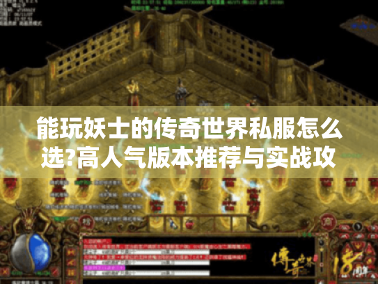 能玩妖士的传奇世界私服怎么选?高人气版本推荐与实战攻略