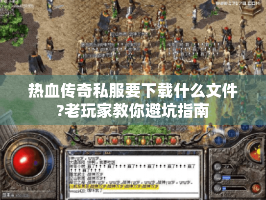 热血传奇私服要下载什么文件?老玩家教你避坑指南 热血传奇私服要下载什么文件?老玩家教你避坑指南