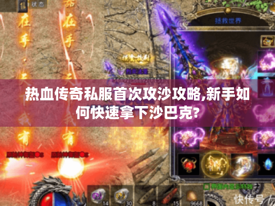 热血传奇私服首次攻沙攻略,新手如何快速拿下沙巴克?