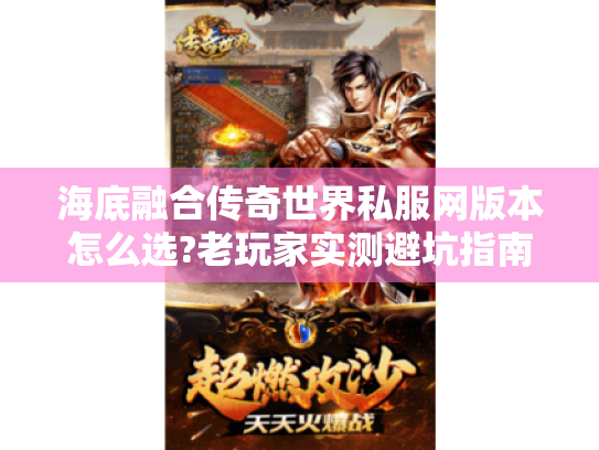 海底融合传奇世界私服网版本怎么选?老玩家实测避坑指南