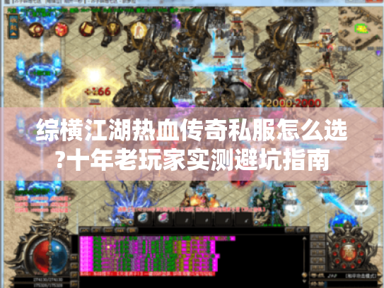 综横江湖热血传奇私服怎么选?十年老玩家实测避坑指南