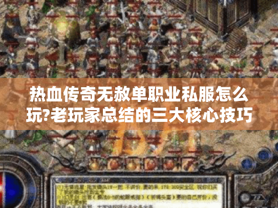 热血传奇无赦单职业私服怎么玩?老玩家总结的三大核心技巧