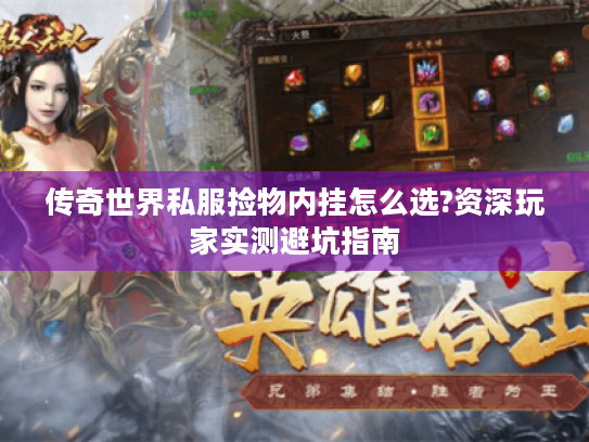 传奇世界私服捡物内挂怎么选?资深玩家实测避坑指南