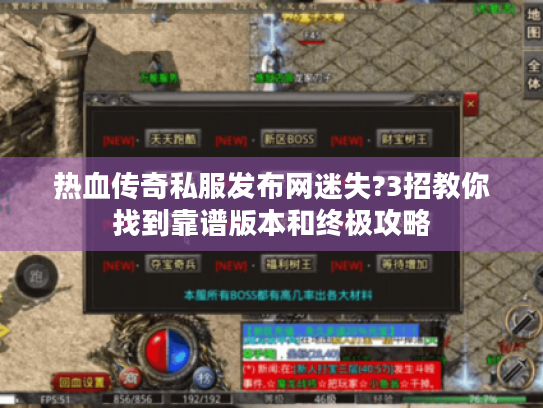 热血传奇私服发布网迷失?3招教你找到靠谱版本和终极攻略
