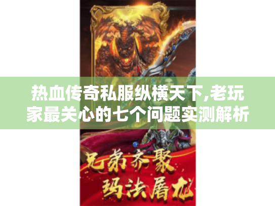 热血传奇私服纵横天下,老玩家最关心的七个问题实测解析