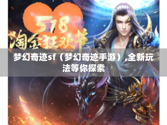 梦幻奇迹sf（梦幻奇迹手游）,全新玩法等你探索