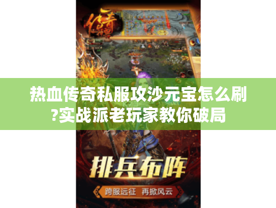 热血传奇私服攻沙元宝怎么刷?实战派老玩家教你破局
