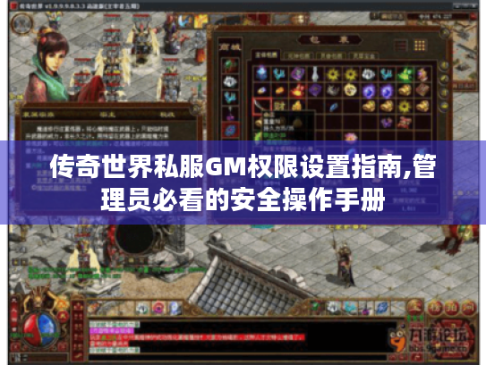 传奇世界私服GM权限设置指南,管理员必看的安全操作手册